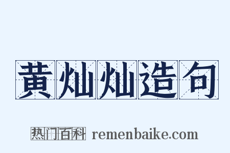 黄灿灿造句是什么意思的图片